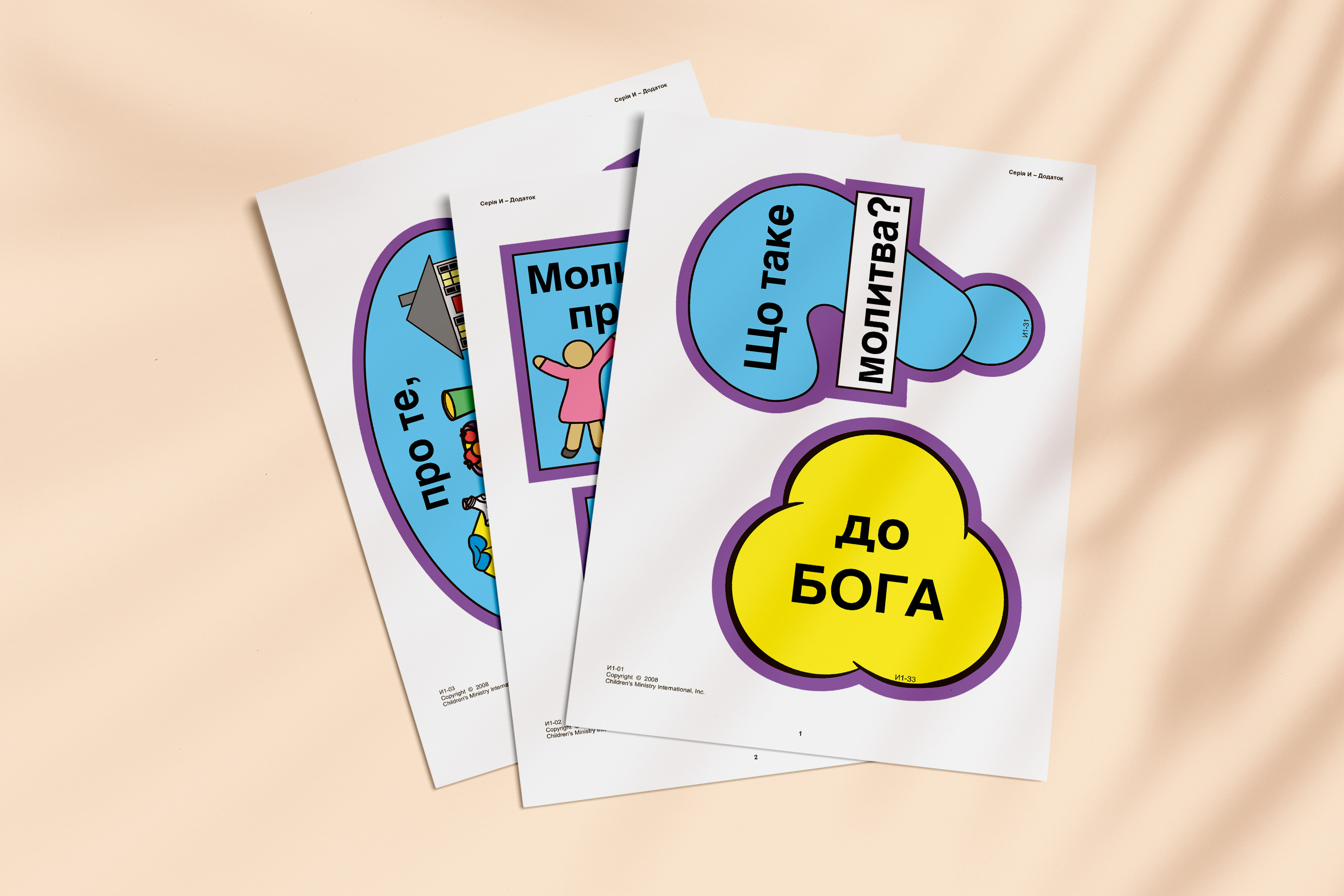 Кубики віри, серія И (12). Малюнки для фланелеграфа